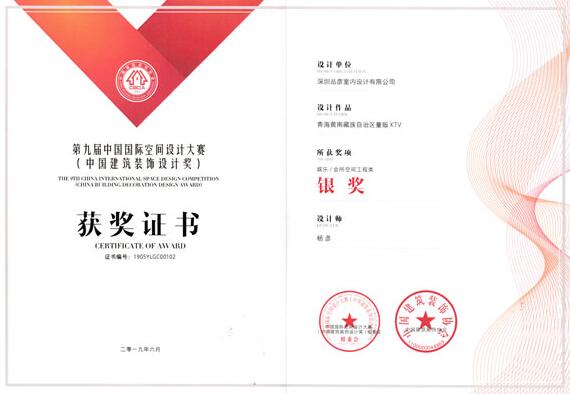 芭乐视频下载污设计荣获第九届中国国际空间设计大赛（中国建筑装饰设计奖）银奖